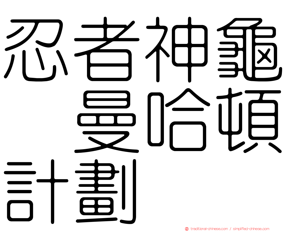 忍者神龜　曼哈頓計劃